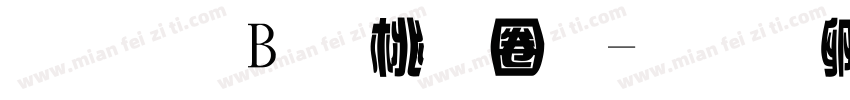 字體B 森田體字体转换